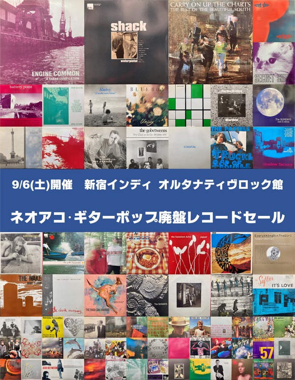 9/6(土) ネオアコ・ギターポップ廃盤レコードセール : ディスク