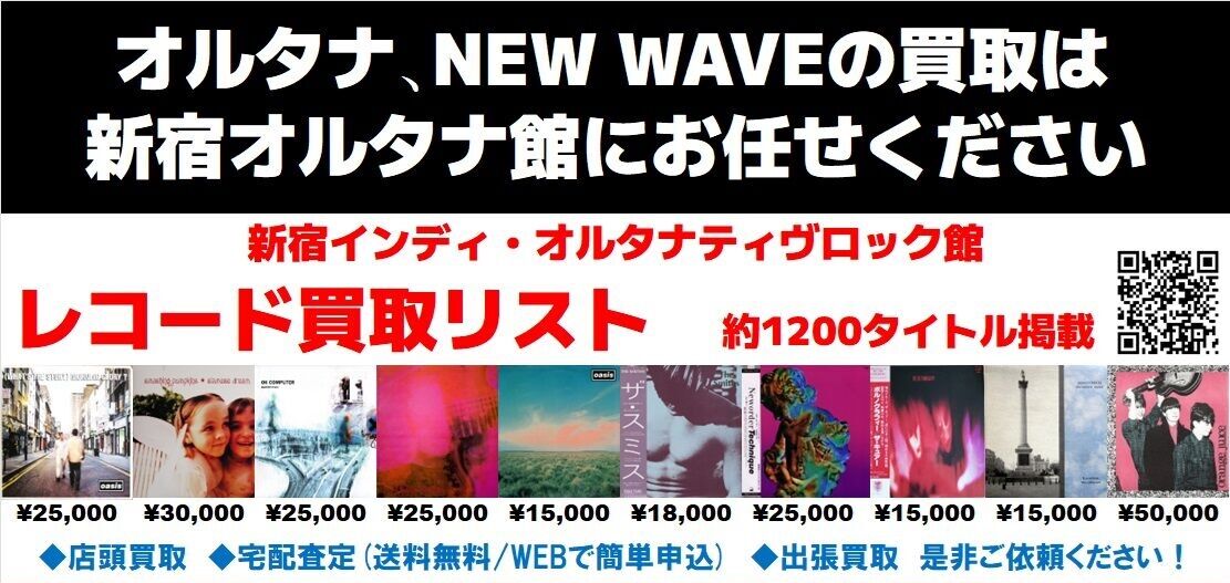 新宿オルタナ館独自レコード高価リスト 2025年版 : ディスク