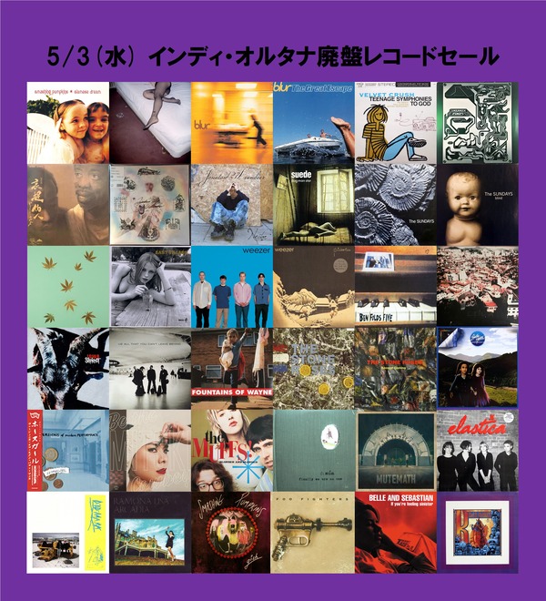 5/3(水) INDIE/ALRNATIVE廃盤レコードセール 価格入りリスト