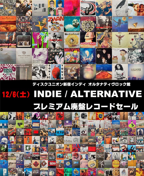 12/6(土) インディ/オルタナ プレミアム廃盤レコードセール : ディスク