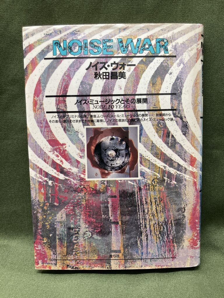 秋田昌美 書籍セット 3冊 NOISE WAR 秋田昌美「ノイズ・ウォー」他、ノイズ希少本3冊まとめて入荷