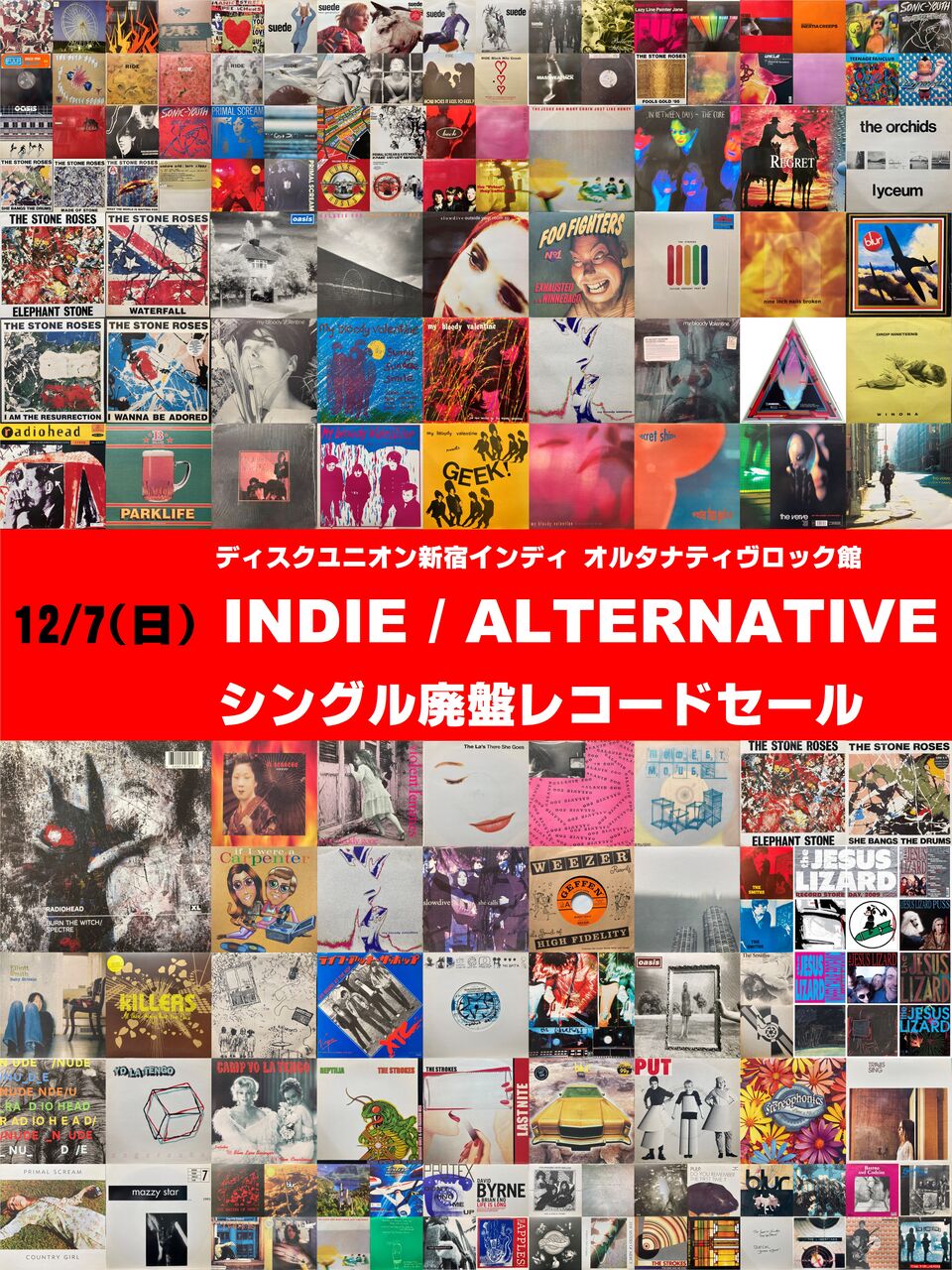 12/7(日) インディ/オルタナ シングル廃盤レコードセール : ディスク