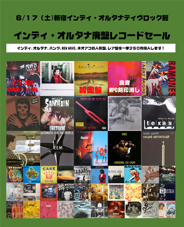 6/17(土) インディ・オルタナ廃盤レコードセール 価格入りリスト
