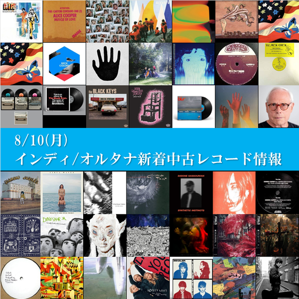 g*o様 洋楽 インディーロック レコード 15枚セット オルタナ まとめ売り 8/10(月)インディ/オルタナ新着中古レコード情報 : ディスクユニオン