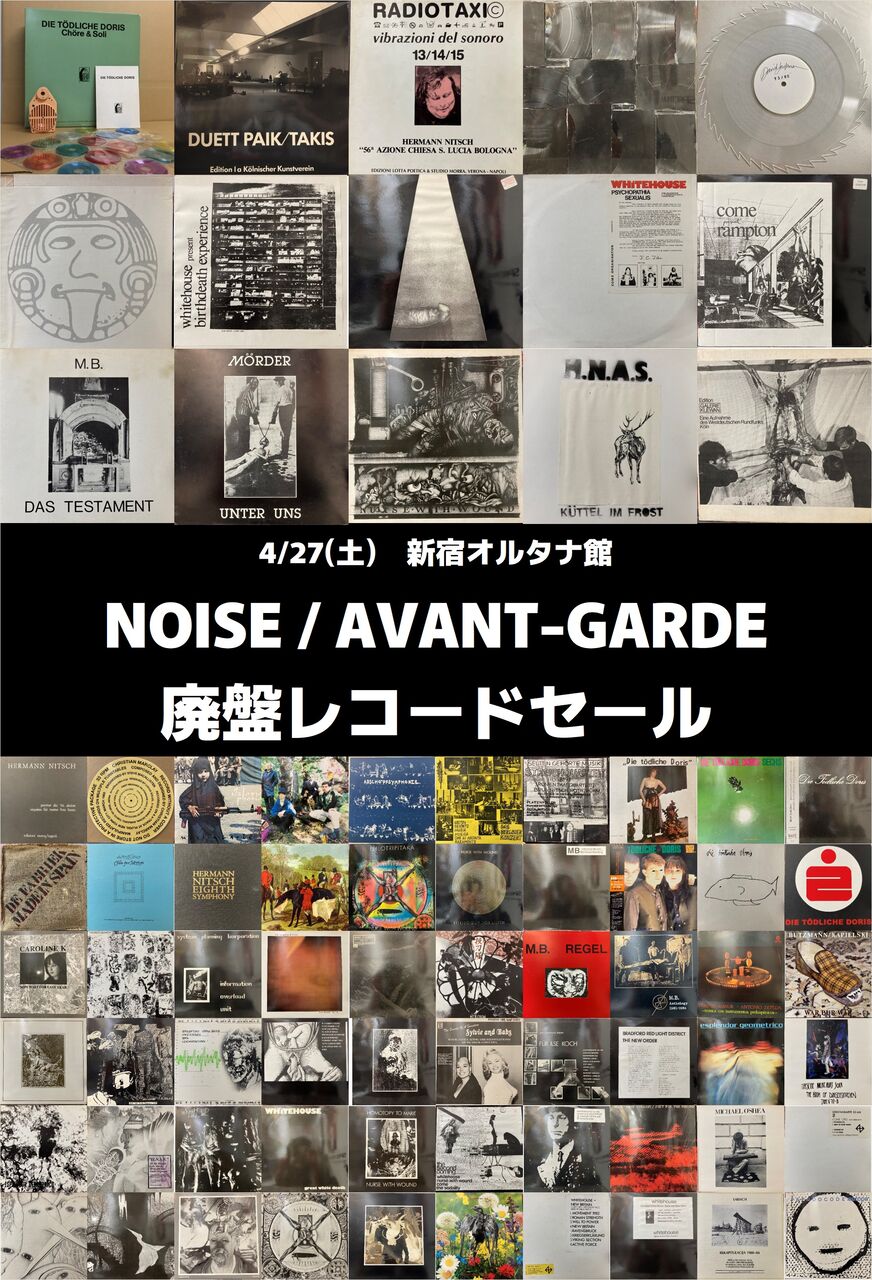 価格入りリスト更新!! 4/27(土) ノイズ・アヴァンギャルド廃盤 価格入りリスト更新!! 4/27(土) ノイズ・アヴァンギャルド廃盤