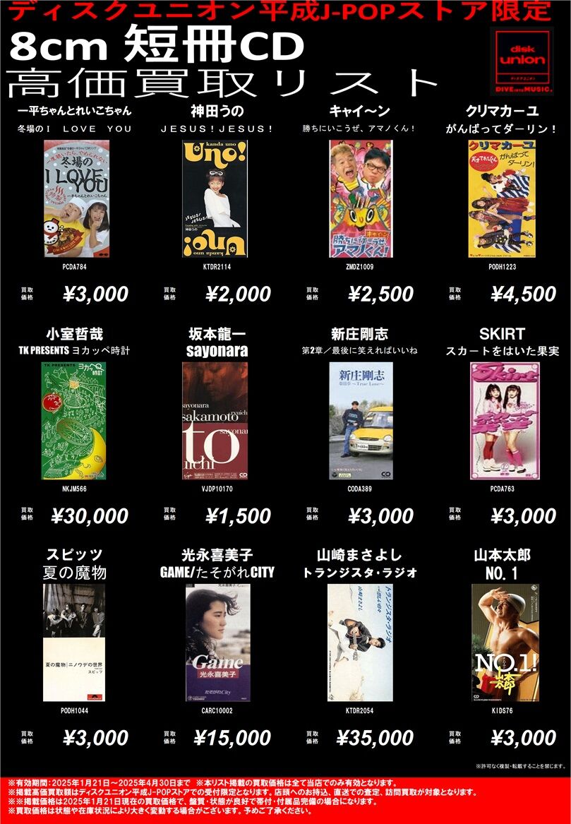 ディスクユニオン新宿 平成J-POPストア限定 買取リスト 『踊って