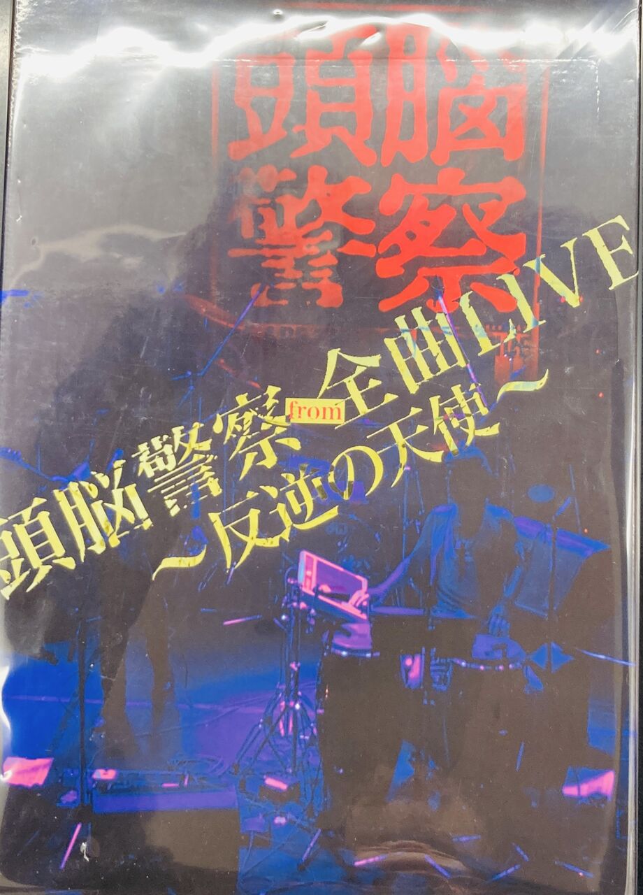 2024年12/13(金) 新着中古品入荷情報 頭脳警察関連のCD、DVDまとまって