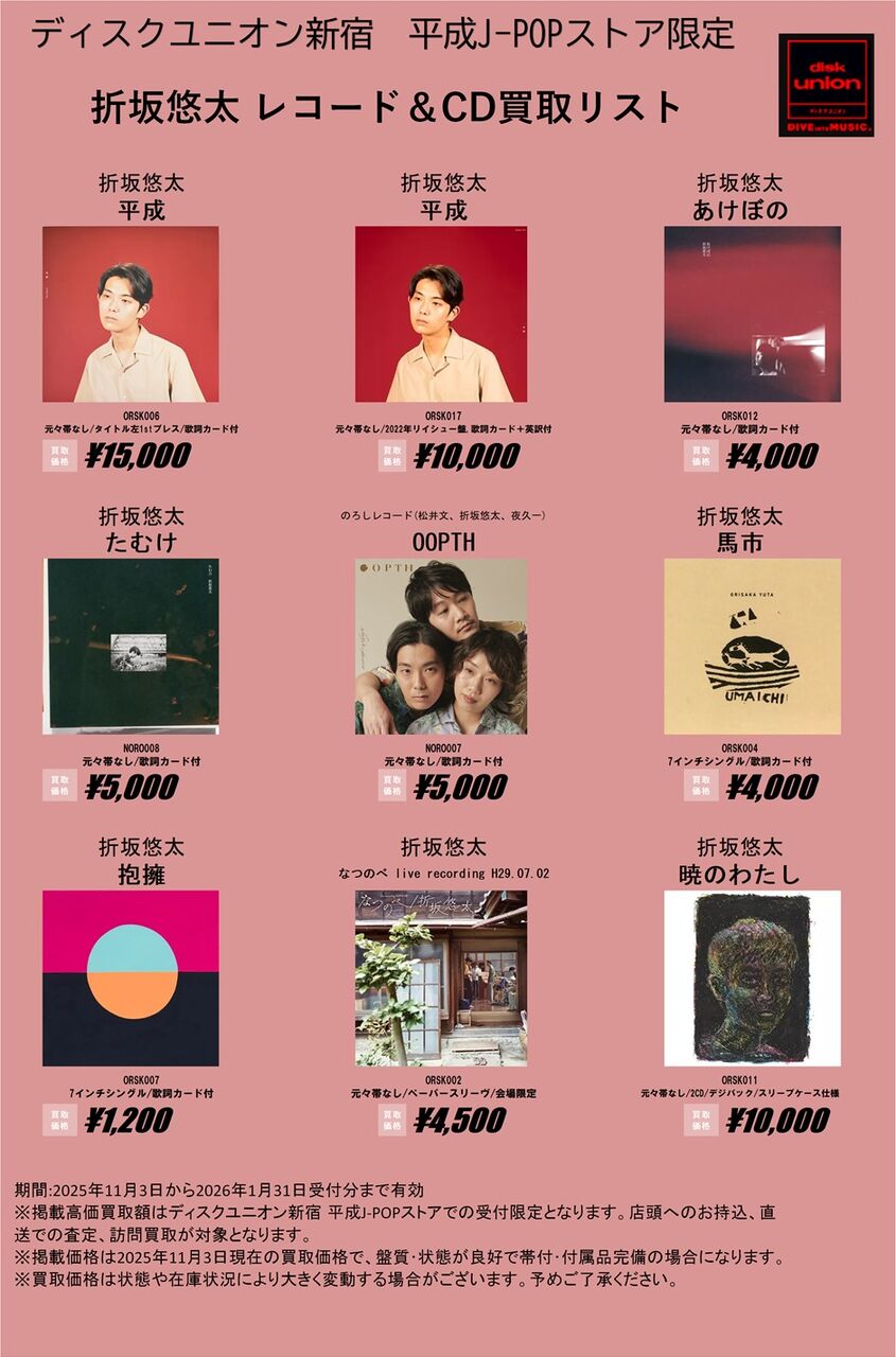 邦楽の買取は平成J-POPストアで！】ディスクユニオンの中でも日本人