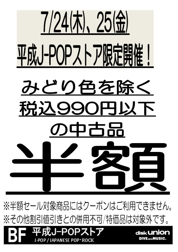 7/24(木)、7/25(金)平成J-POPストア限定！990円以下中古品半額セール