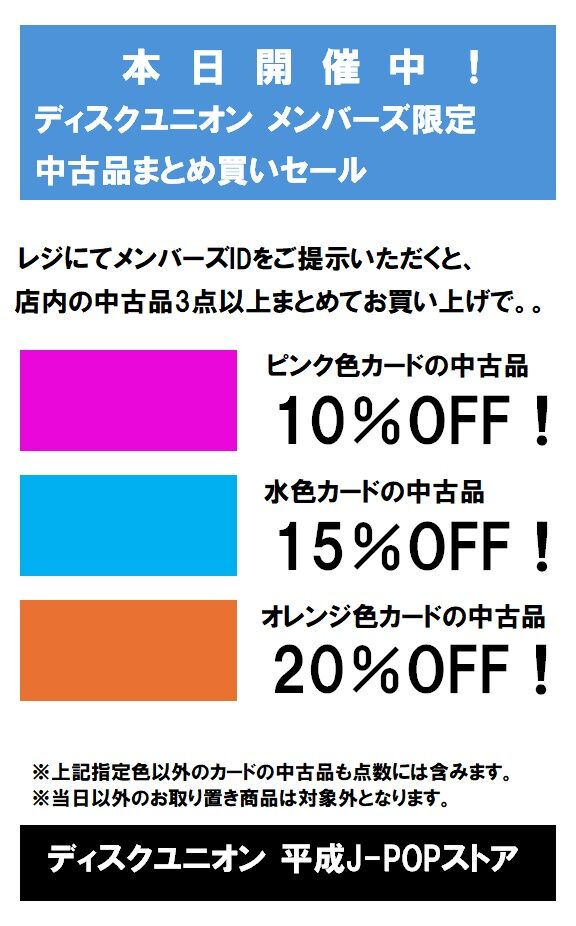 4/17(金)～19(日) RSD記念メンバーズ中古品まとめ買いセール開催