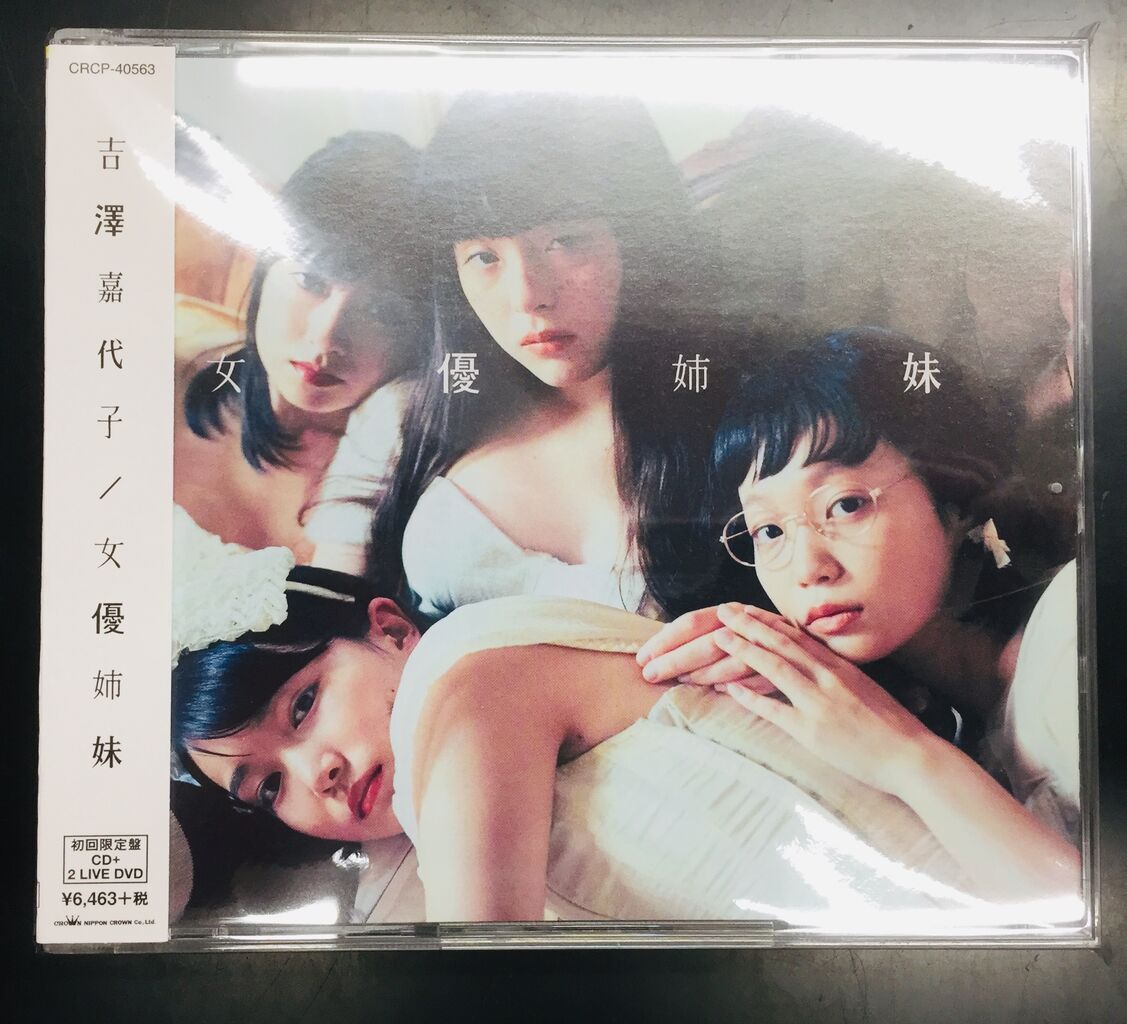 女優姉妹 吉澤嘉代子 (初回限定盤 CD＋2LiveDVD)