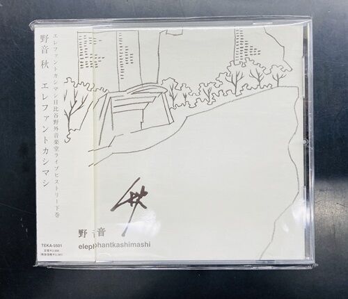エレファントカシマシ 日本 夏(Amazon.co.jp 独占限定盤) 野音 秋