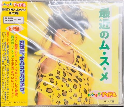 お・し・え・てアイドル(キング編)最近のム・ス・メ【アイドルCD小出