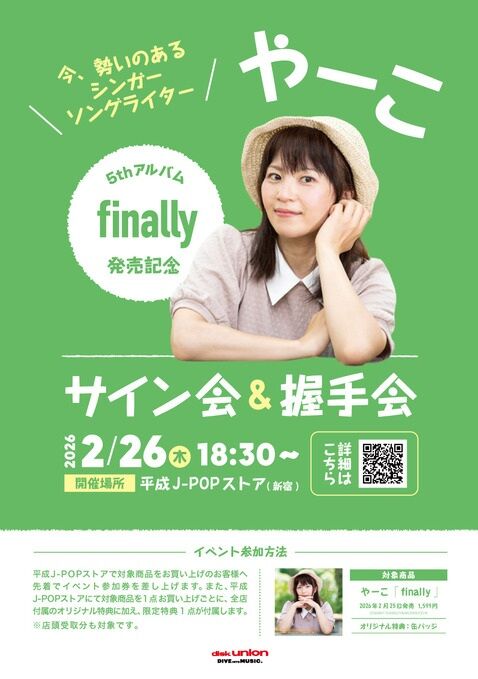 終了いたしました⇒2026年2月26日 今勢いのあるシンガーソングライター