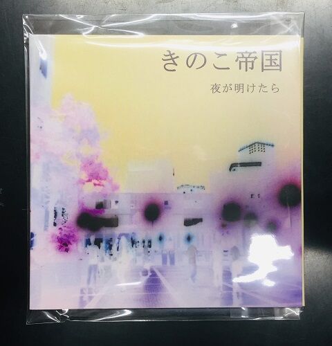 廃盤　きのこ帝国　夜が明けたら 夜が明けたら by きのこ帝国 [Kinoko Teikoku] (Additional