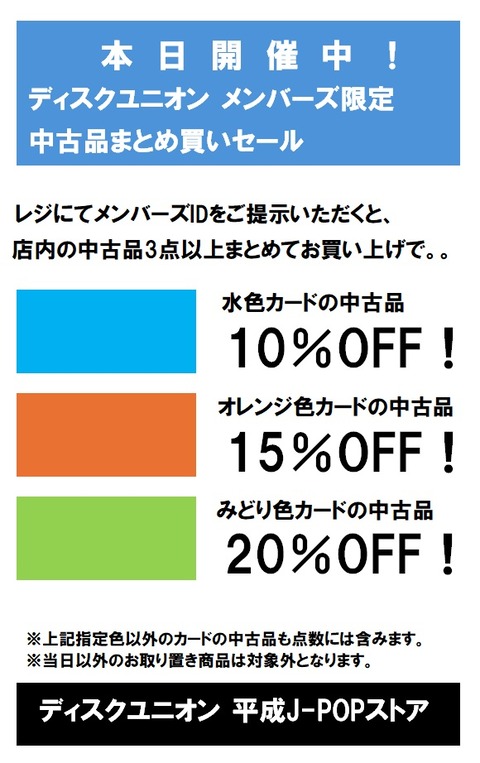 4/6(月)-9(木) 平成J-POPストア限定メンバーズ中古色別割引セール開催