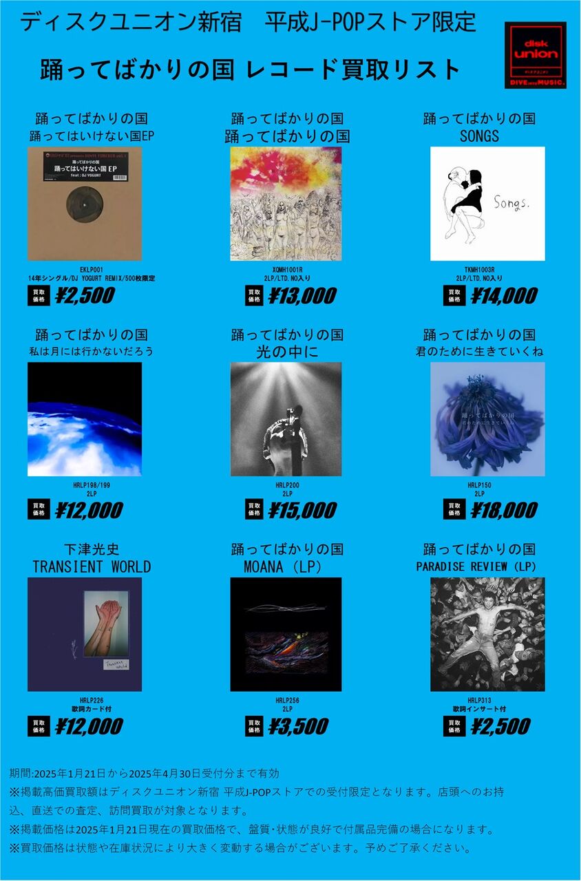 ディスクユニオン新宿 平成J-POPストア限定 買取リスト 『踊って
