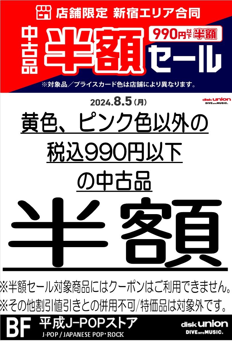 2/3(月)新宿エリア限定 990円以下中古品半額セール 開催！ : ディスクユニオン新宿中古センター