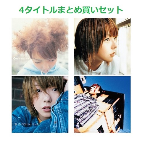 未開封】aiko 初回復刻版7枚セット