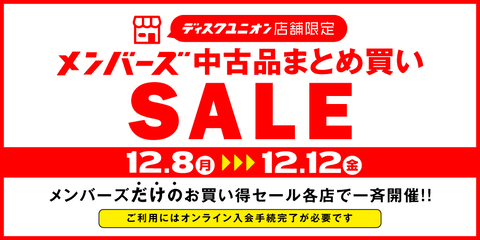251208_1212_店舗限定_メンバーズまとめ買いセール_900×450