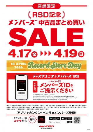 4/17(金)～19(日) RSD記念メンバーズ中古品まとめ買いセール開催