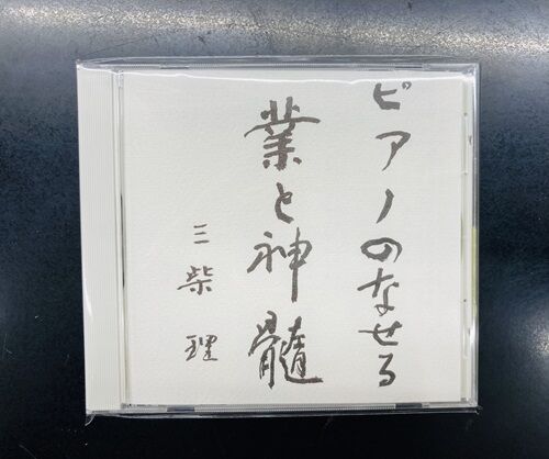 2024年9/16(月) 新着中古品入荷情報 三柴理、X.Y.Z.→A