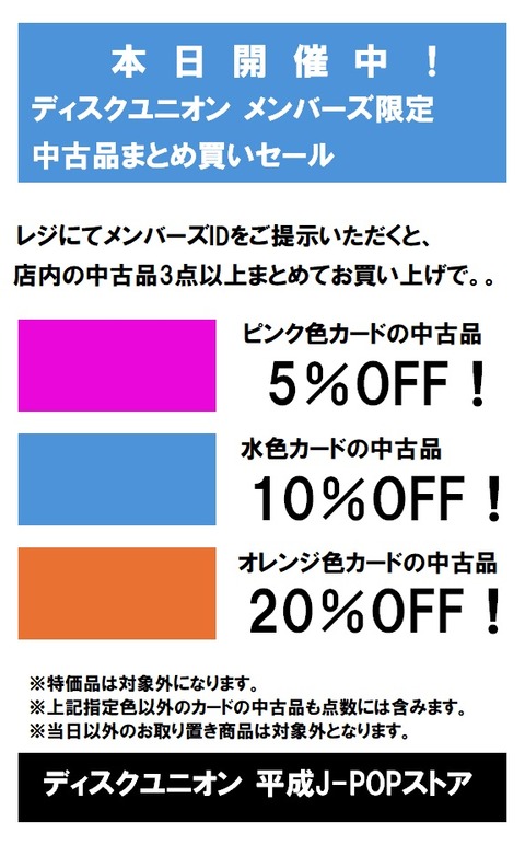 9/26(土)～30(水) 平成J-POPストア限定メンバーズ中古色別割引セール