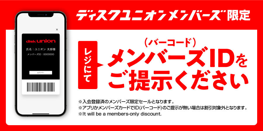 4/20(月) ディスクユニオンメンバーズ限定 新宿エリア合同 990円以下