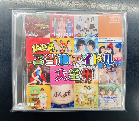 新品未開封　ガチャリックスピン　ご当地アイドル大全集 CD　激レア 2024年11/27(水) 新着中古品入荷情報 V.A.『非公認ご当地アイドル大