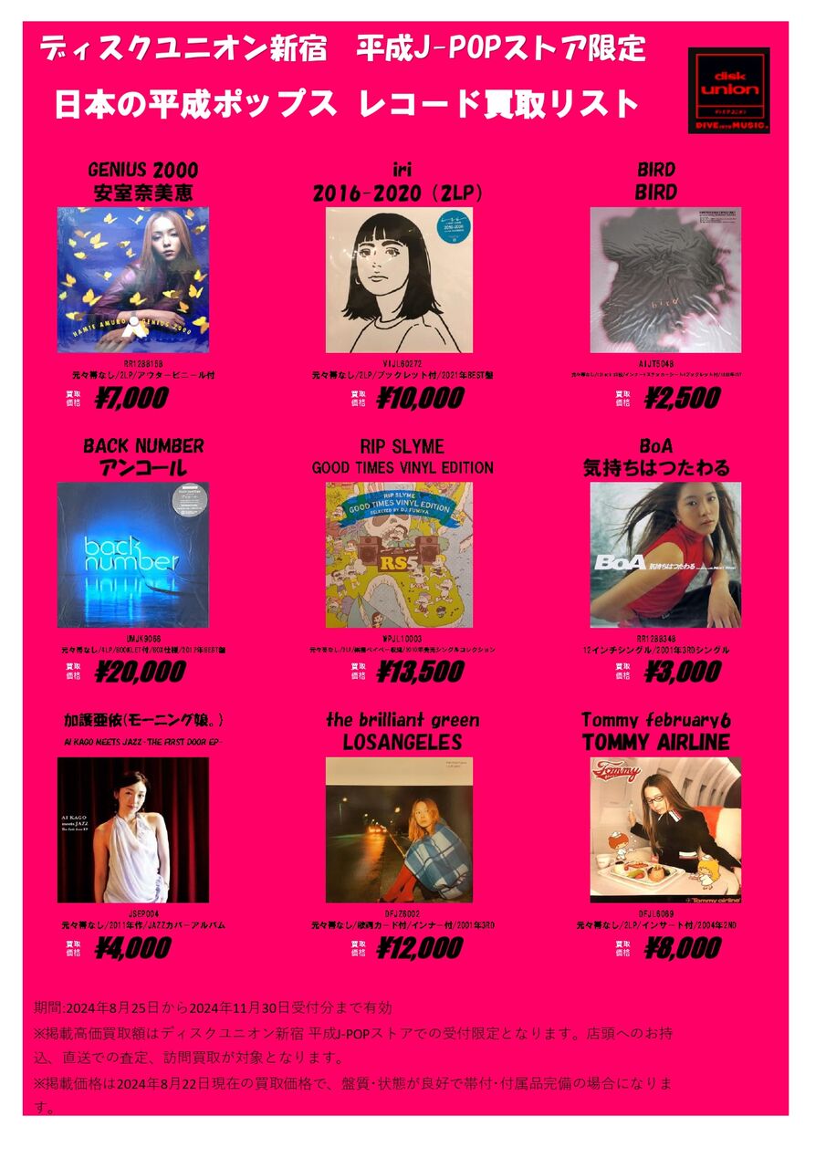 ディスクユニオン新宿 平成J-POPストア限定 買取リスト 『日本 平成のロックバンド レコード』 『日本の平成ポップス レコード』 :  ディスクユニオン平成J-POPストア