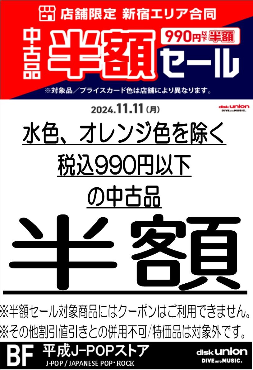 11/11(月)1日限定 新宿エリア 990円以下中古品半額セール : ディスク 