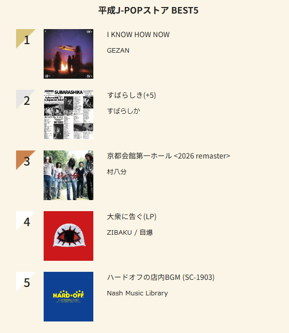 平成J-POP週間チャート 2/22付【平成J-POPストア BEST5】 : ディスク