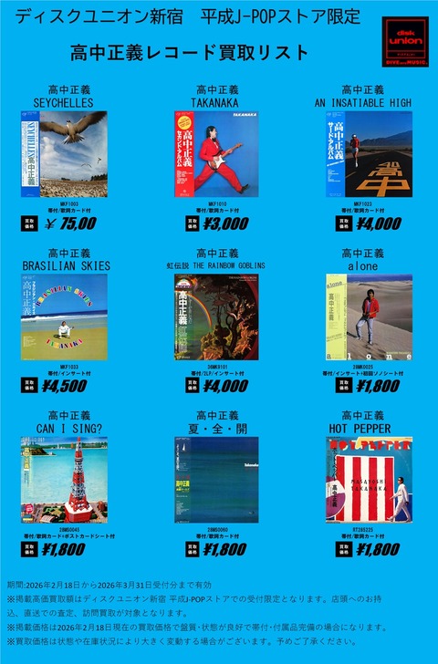 邦楽の買取は平成J-POPストアで！】ディスクユニオンの中でも日本人