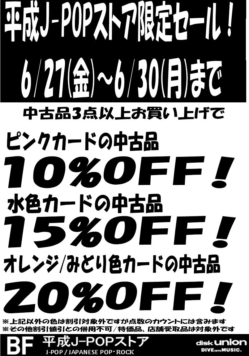 平成J-POPストア限定！6/27(金)～6/30(月)までの4日間！色別