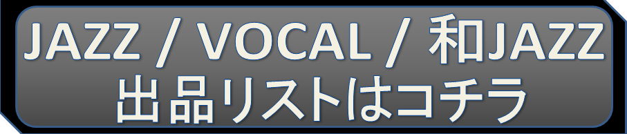 価格入りリスト公開!! 8/15(土)「新着中古レコード1,000枚放出