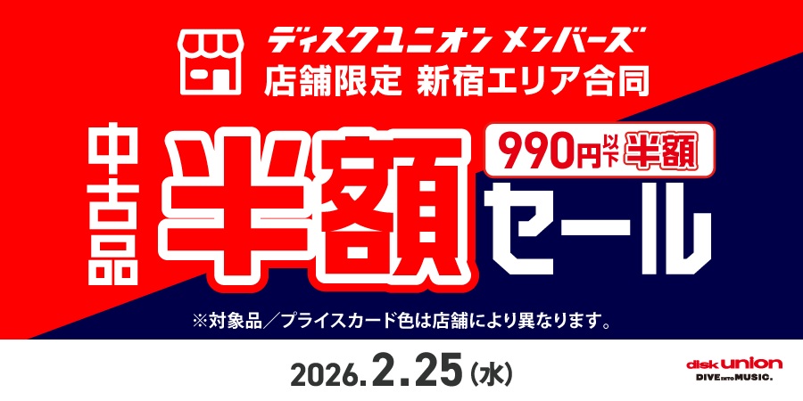2/25(水)1日限定 新宿エリア メンバーズ限定990円以下中古品半額セール