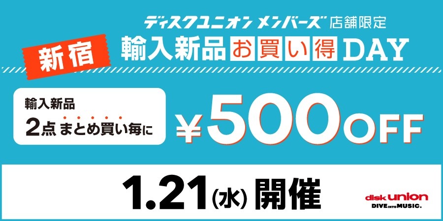 1/21(水) ディスクユニオンメンバーズ限定 新宿エリア「新品輸入品