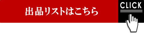 出品リストはこちら