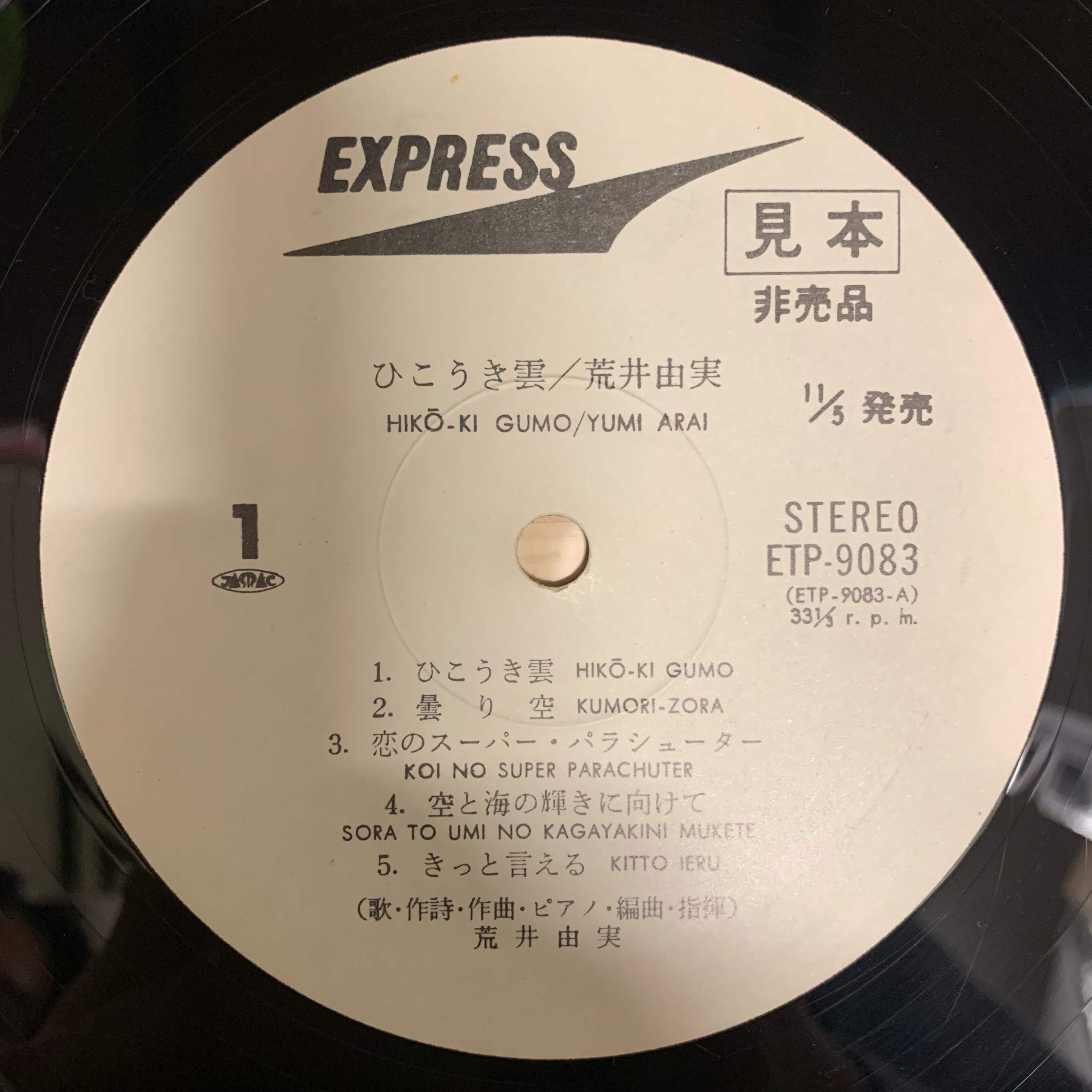 見本盤シングル（白ラベル）MAGICAL POWER MAKO マジカル・パワー・マコ【フレッシュ・ベジタブル】 見本盤シングル（白ラベル）MAGICAL POWER MAKO マジカル・パワー