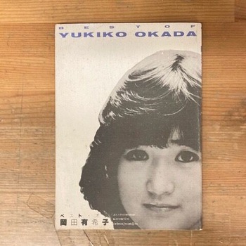 限定本 ベストオブ岡田有希子 よい子の歌謡曲増刊号 096d631f-s.jpg