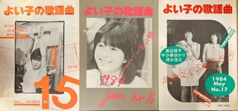 歌謡曲ミニコミ『よい子の歌謡曲』33点入荷しました : ディスク