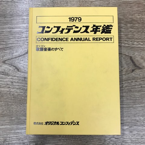 1978コンフィデンス年鑑 オリコン歌謡音楽のすべて