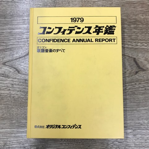 【水野容子さま専用】1979コンフィデンス年鑑　オリコン歌謡音楽のすべて