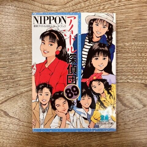 アイドル/昭和歌謡＞アイドル本 /「よい子の歌謡曲」「リ