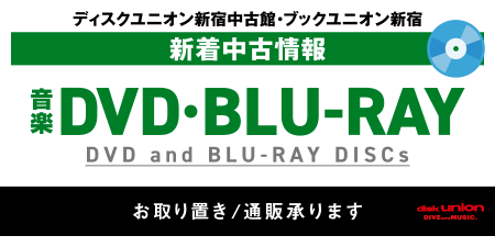 ▽音楽DVD/Blu-ray : ディスクユニオンシネマ館・ブックユニオン新宿
