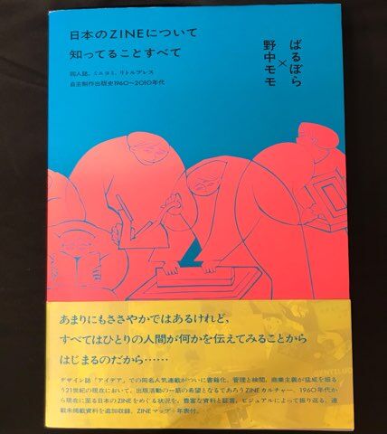 2022/9/19(月)「日本のZINEについて知ってることすべて ばるぼら