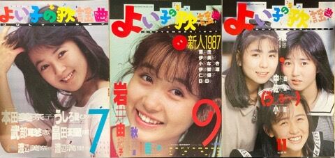 歌謡曲ミニコミ『よい子の歌謡曲』33点入荷しました : ディスク