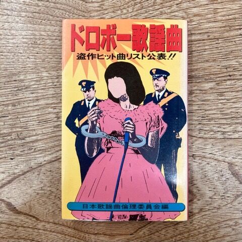 良い子の歌謡曲 34冊セット No. 12 〜 47 No. 16, 33欠 アイドル/昭和歌謡＞アイドル本 /「よい子の歌謡曲」「リ