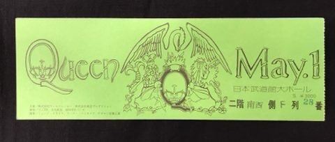 【希少】1981年 クイーン Queen 武道館コンサートチケット半券（使用済） 希少】1981年 クイーン Queen 武道館コンサートチケット半券