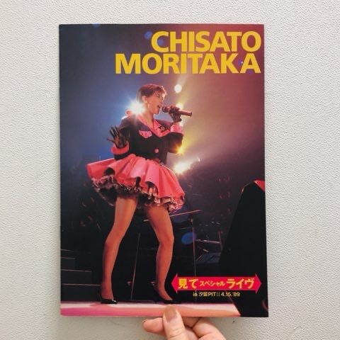 【非売品】森高千里 見てスペシャルライヴ パンフレット 1989年 SOLD OUT!! 森高千里「見て スペシャルライヴ」非売品冊子 : ディスク